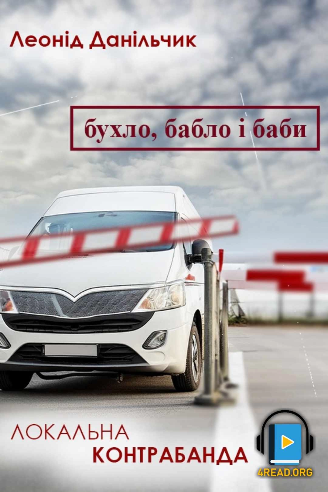 Бухло, бабло і баби - Леонід Данільчик