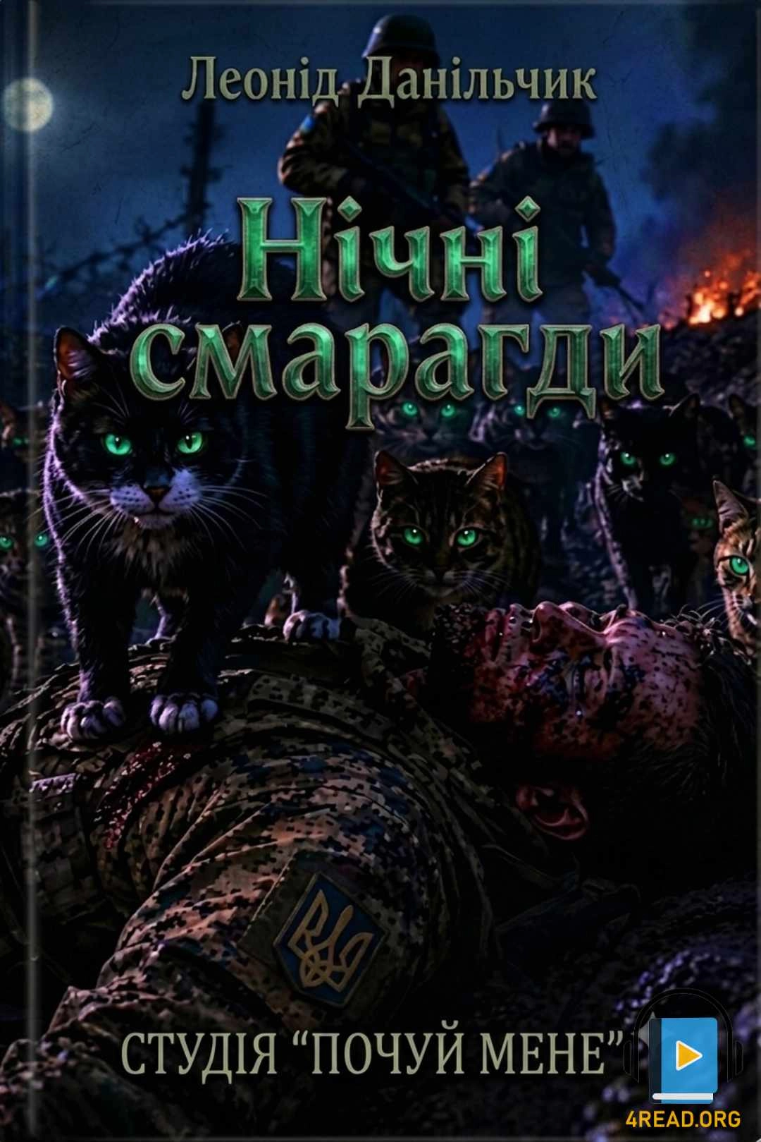 Нічні смарагди - Леонід Данільчик