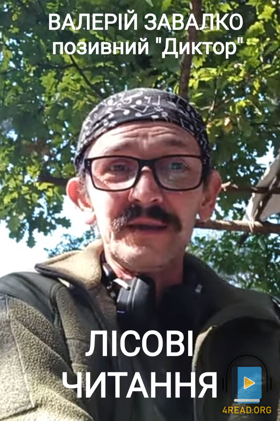 Лісові читання - Валерій Завалко