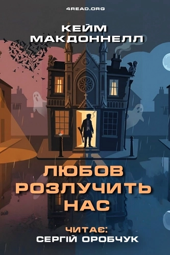 Любов розлучить нас - Кейм МакДоннелл