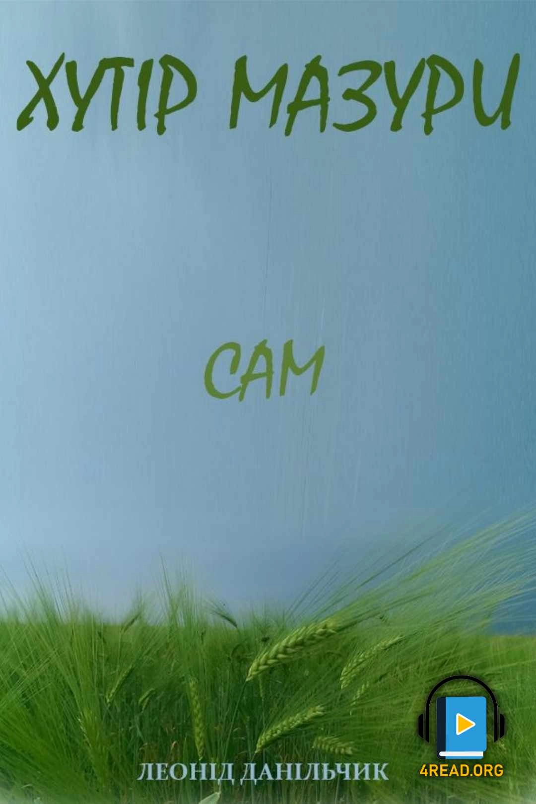 Сам - Леонід Данільчик