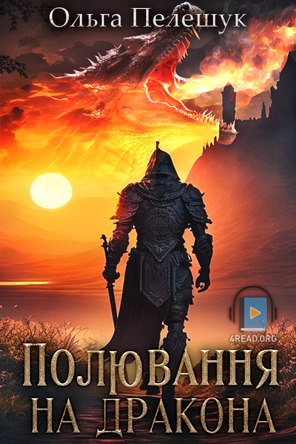 Полювання на дракона - Ольга Пелешук