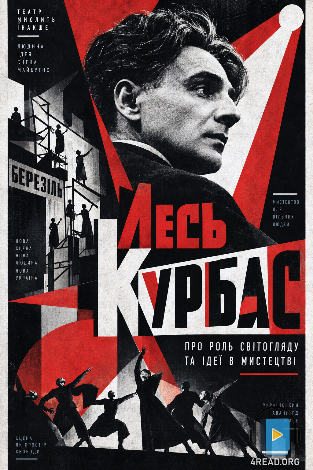 Про роль світогляду та ідеї в мистецтві - Лесь Курбас
