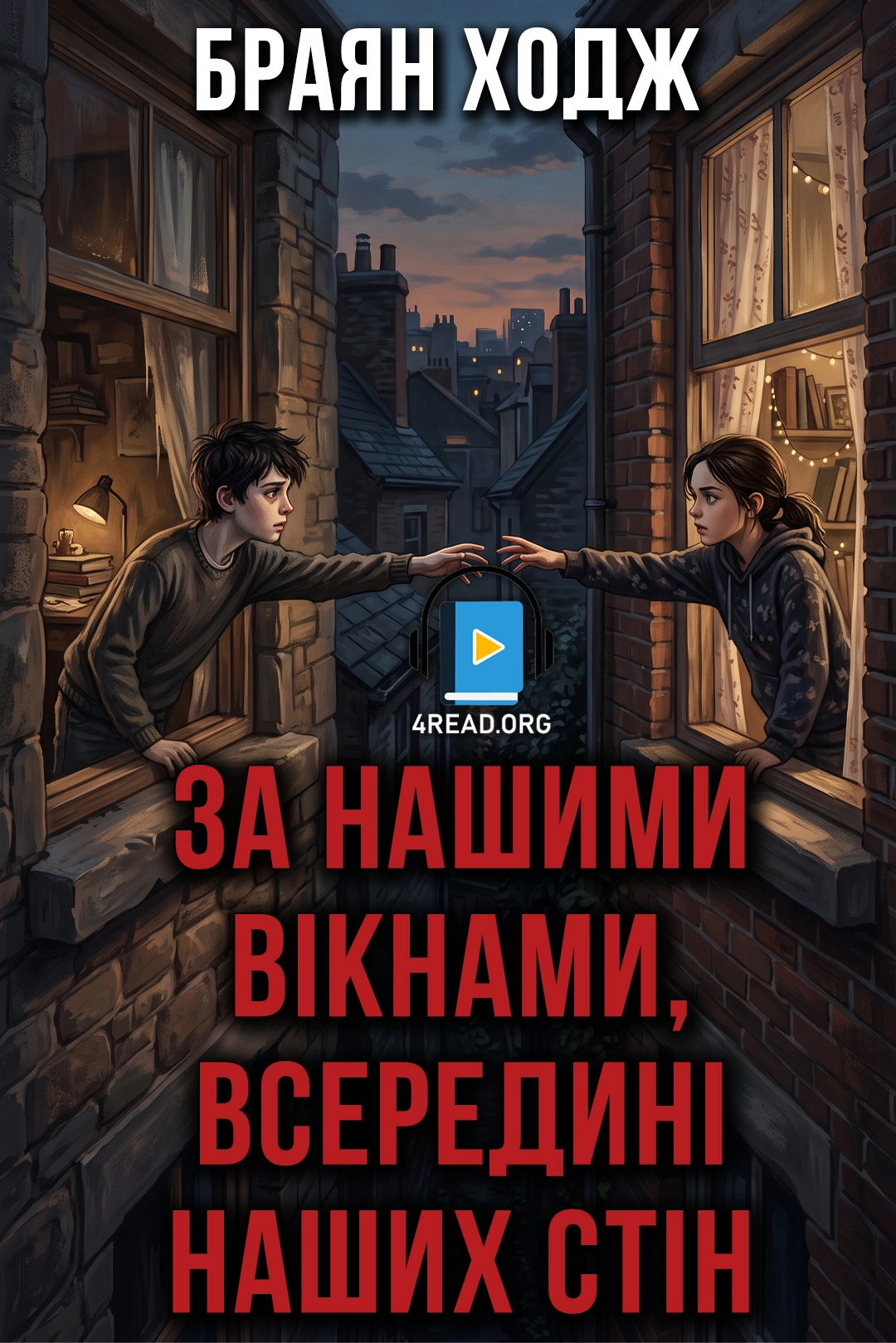 За нашими вікнами, всередині наших стін - Браян Ходж